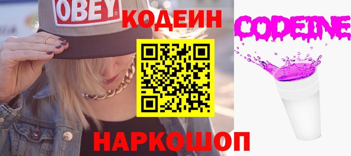 Codein Purple Drank  Вход с VPN  Рубцовск 