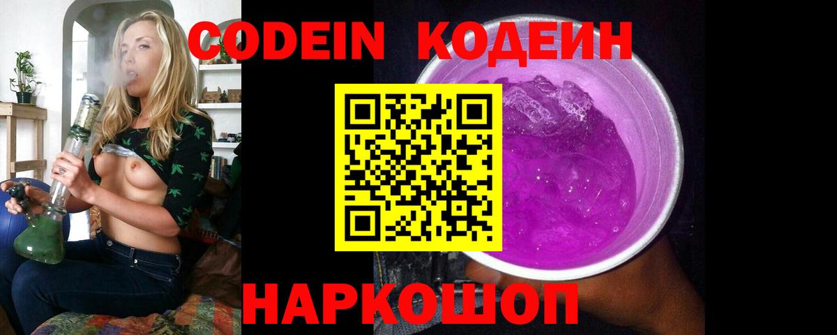 Кодеин Purple Drank Рубцовск